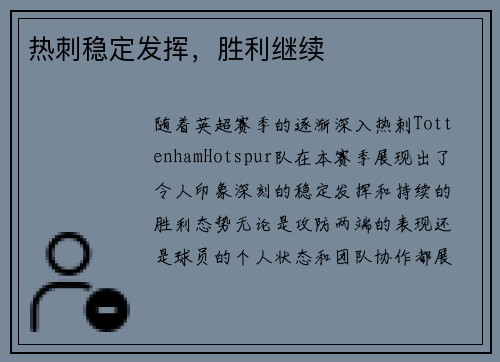 热刺稳定发挥，胜利继续