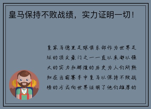 皇马保持不败战绩，实力证明一切！