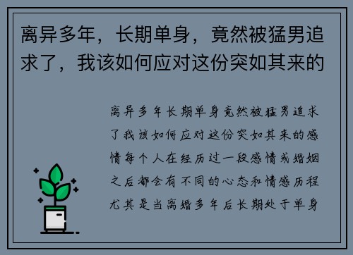 离异多年，长期单身，竟然被猛男追求了，我该如何应对这份突如其来的感情？