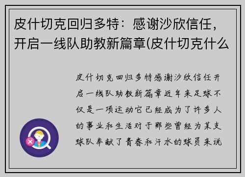 皮什切克回归多特：感谢沙欣信任，开启一线队助教新篇章(皮什切克什么水平)