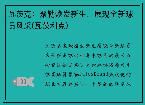 瓦茨克：聚勒焕发新生，展现全新球员风采(瓦茨利克)
