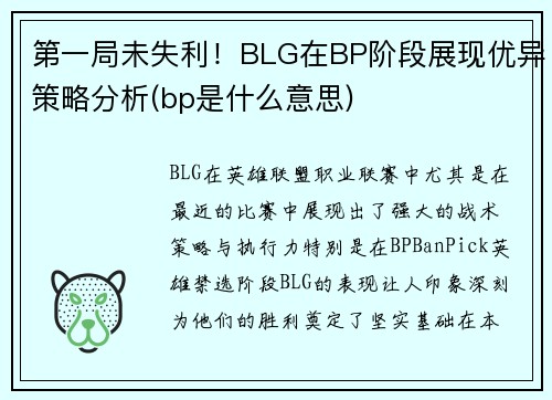 第一局未失利！BLG在BP阶段展现优异策略分析(bp是什么意思)