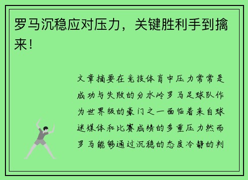 罗马沉稳应对压力，关键胜利手到擒来！
