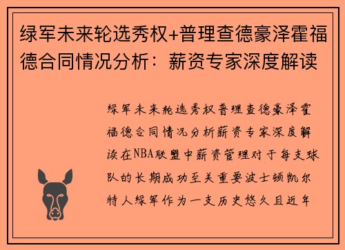 绿军未来轮选秀权+普理查德豪泽霍福德合同情况分析：薪资专家深度解读