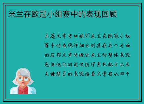 米兰在欧冠小组赛中的表现回顾