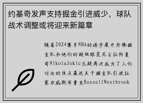 约基奇发声支持掘金引进威少，球队战术调整或将迎来新篇章