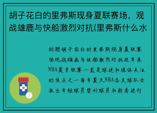 胡子花白的里弗斯现身夏联赛场，观战雄鹿与快船激烈对抗(里弗斯什么水平)