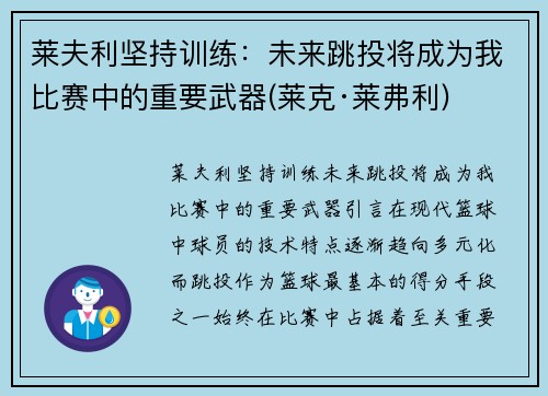 莱夫利坚持训练：未来跳投将成为我比赛中的重要武器(莱克·莱弗利)