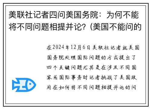 美联社记者四问美国务院：为何不能将不同问题相提并论？(美国不能问的问题)