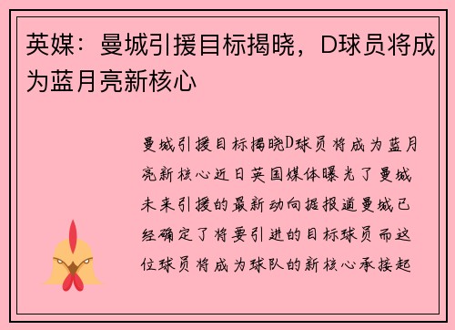 英媒：曼城引援目标揭晓，D球员将成为蓝月亮新核心