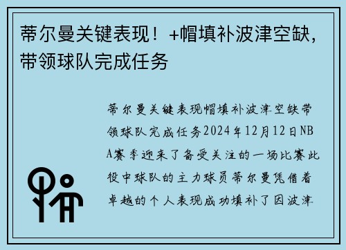 蒂尔曼关键表现！+帽填补波津空缺，带领球队完成任务