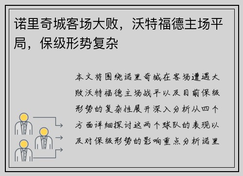诺里奇城客场大败，沃特福德主场平局，保级形势复杂
