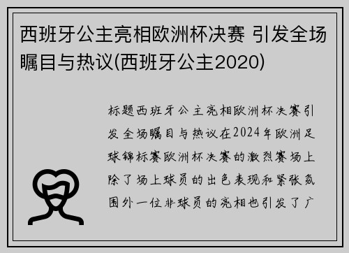 西班牙公主亮相欧洲杯决赛 引发全场瞩目与热议(西班牙公主2020)