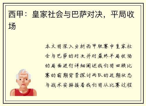 西甲：皇家社会与巴萨对决，平局收场