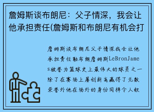 詹姆斯谈布朗尼：父子情深，我会让他承担责任(詹姆斯和布朗尼有机会打球吗)
