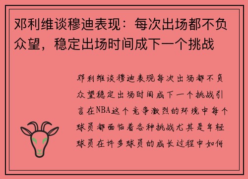 邓利维谈穆迪表现：每次出场都不负众望，稳定出场时间成下一个挑战