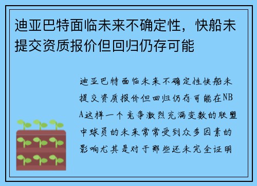 迪亚巴特面临未来不确定性，快船未提交资质报价但回归仍存可能