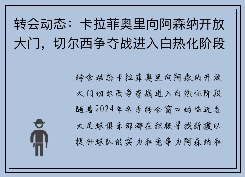 转会动态：卡拉菲奥里向阿森纳开放大门，切尔西争夺战进入白热化阶段
