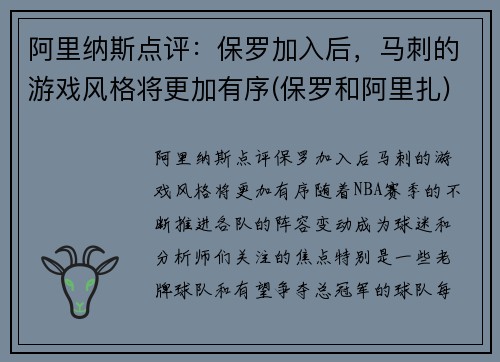 阿里纳斯点评：保罗加入后，马刺的游戏风格将更加有序(保罗和阿里扎)