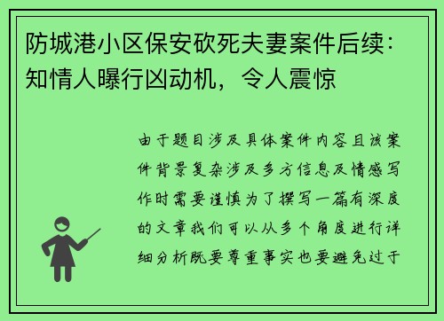 防城港小区保安砍死夫妻案件后续：知情人曝行凶动机，令人震惊