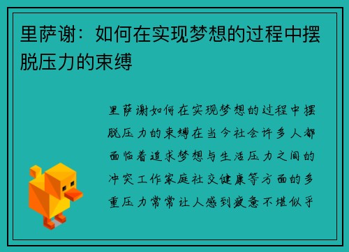 里萨谢：如何在实现梦想的过程中摆脱压力的束缚