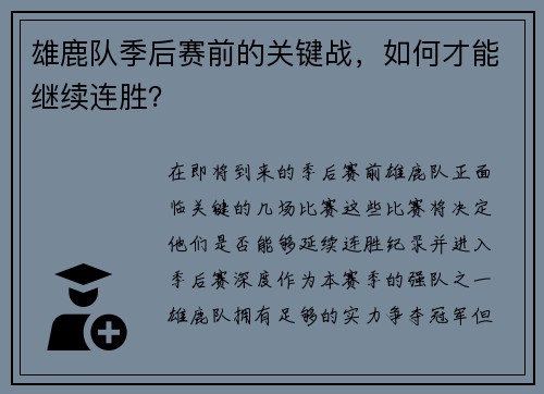 雄鹿队季后赛前的关键战，如何才能继续连胜？