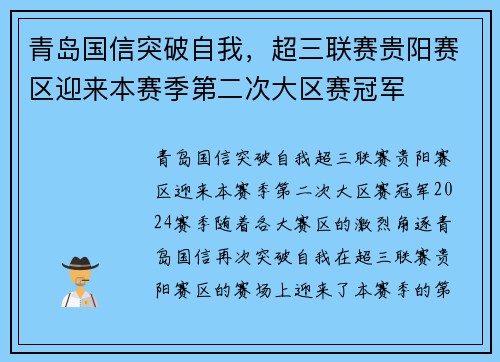 青岛国信突破自我，超三联赛贵阳赛区迎来本赛季第二次大区赛冠军