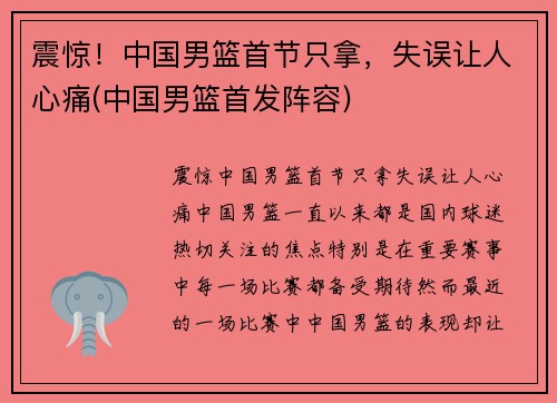 震惊！中国男篮首节只拿，失误让人心痛(中国男篮首发阵容)