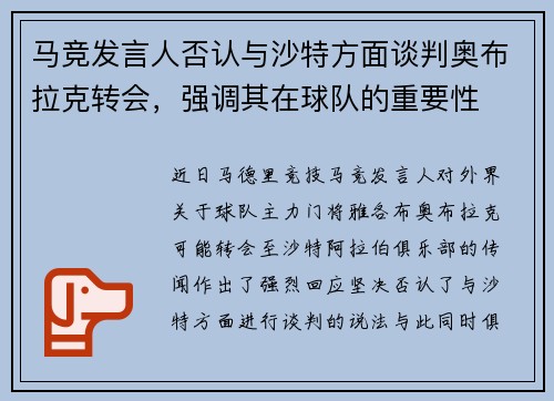 马竞发言人否认与沙特方面谈判奥布拉克转会，强调其在球队的重要性