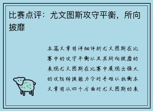 比赛点评：尤文图斯攻守平衡，所向披靡