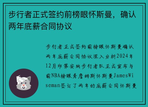 步行者正式签约前榜眼怀斯曼，确认两年底薪合同协议