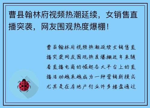 曹县翰林府视频热潮延续，女销售直播突袭，网友围观热度爆棚！