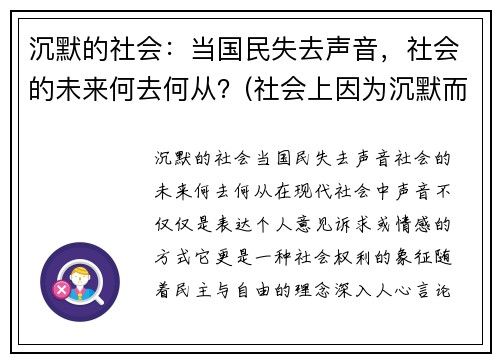 沉默的社会：当国民失去声音，社会的未来何去何从？(社会上因为沉默而造成的悲剧)