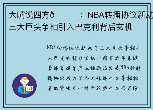 大嘴说四方🎙：NBA转播协议新动态，三大巨头争相引入巴克利背后玄机
