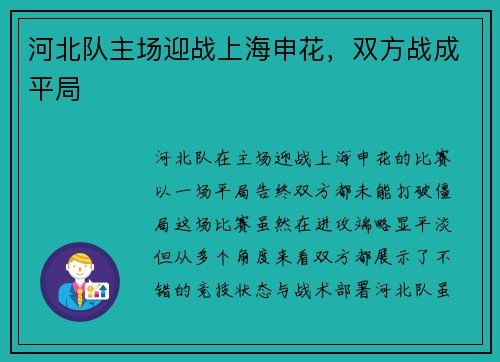 河北队主场迎战上海申花，双方战成平局