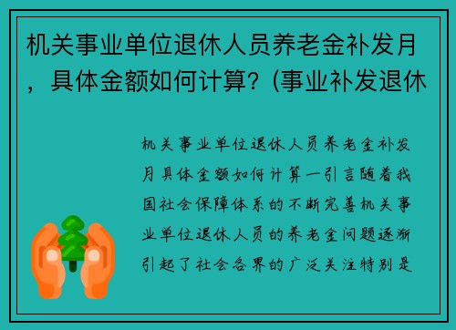 机关事业单位退休人员养老金补发月，具体金额如何计算？(事业补发退休金什么时间补)