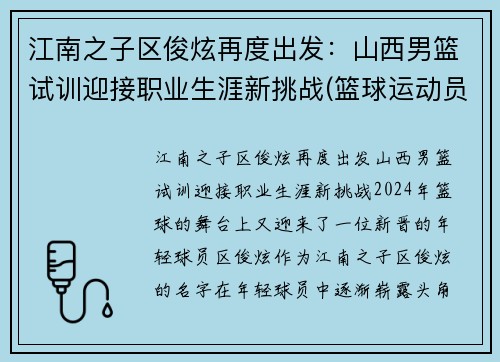 江南之子区俊炫再度出发：山西男篮试训迎接职业生涯新挑战(篮球运动员区俊炫)