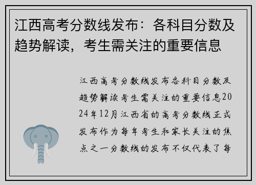 江西高考分数线发布：各科目分数及趋势解读，考生需关注的重要信息
