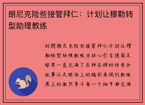 朗尼克险些接管拜仁：计划让穆勒转型助理教练