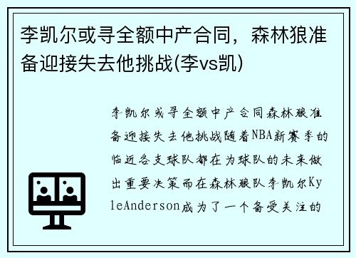 李凯尔或寻全额中产合同，森林狼准备迎接失去他挑战(李vs凯)
