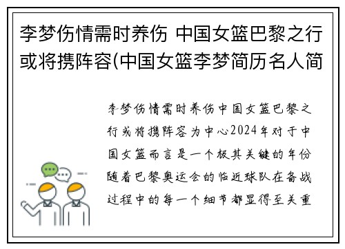 李梦伤情需时养伤 中国女篮巴黎之行或将携阵容(中国女篮李梦简历名人简历)