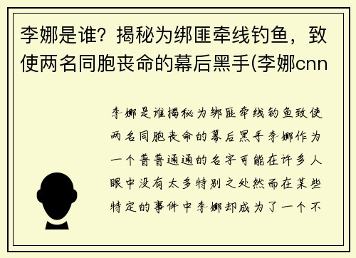 李娜是谁？揭秘为绑匪牵线钓鱼，致使两名同胞丧命的幕后黑手(李娜cnn)