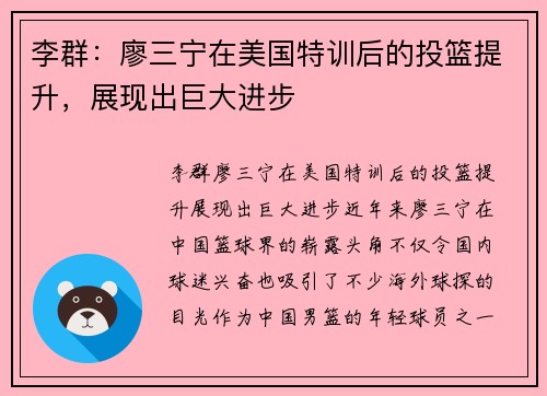 李群：廖三宁在美国特训后的投篮提升，展现出巨大进步