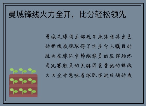 曼城锋线火力全开，比分轻松领先