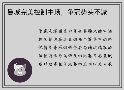 曼城完美控制中场，争冠势头不减