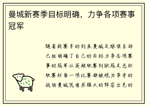 曼城新赛季目标明确，力争各项赛事冠军