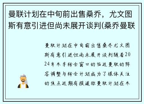 曼联计划在中旬前出售桑乔，尤文图斯有意引进但尚未展开谈判(桑乔曼联球衣号码)