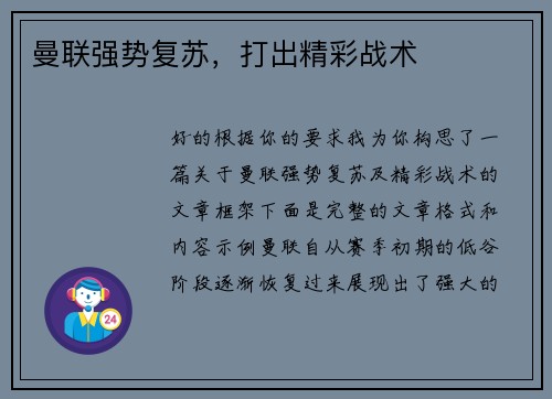 曼联强势复苏，打出精彩战术