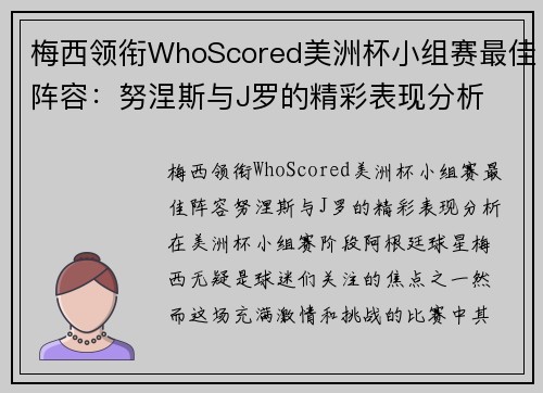 梅西领衔WhoScored美洲杯小组赛最佳阵容：努涅斯与J罗的精彩表现分析