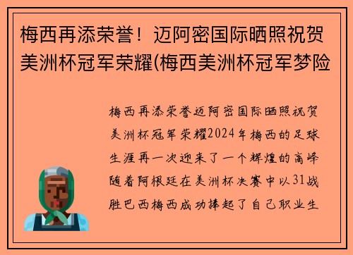 梅西再添荣誉！迈阿密国际晒照祝贺美洲杯冠军荣耀(梅西美洲杯冠军梦险破碎事件)